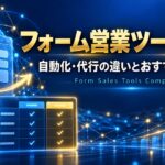 フォーム営業ツール比較｜自動化・代行の違いとおすすめの選び方