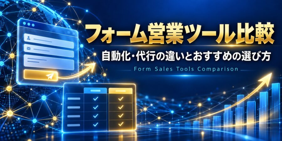 フォーム営業ツール比較｜自動化・代行の違いとおすすめの選び方【2026年】
