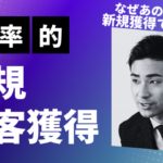 効率的な新規顧客獲得法：経営者が知っておくべき最新トレンド