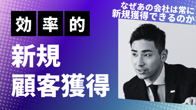 効率的な新規顧客獲得法：経営者が知っておくべき最新トレンド