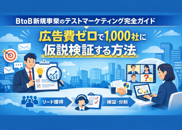 BtoB新規事業のテストマーケティング完全ガイド|広告費ゼロで1,000社に仮説検証する方法