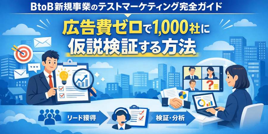 BtoB新規事業のテストマーケティング完全ガイド｜広告費ゼロで1,000社に仮説検証する方法