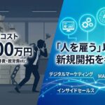 営業マン1人の年間コストは約600万円｜「人を雇う」以外の新規開拓を考える