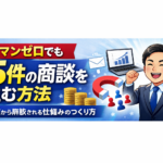 営業マンゼロでも月5件の商談を生む方法｜社長が営業から解放される仕組みのつくり方