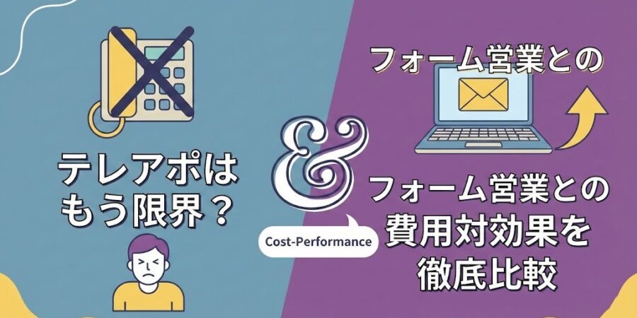 テレアポはもう限界？フォーム営業との費用対効果を徹底比較
