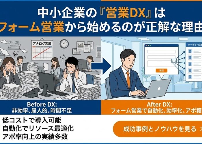 中小企業の「営業DX」はフォーム営業から始めるのが正解な理由