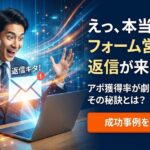 フォーム営業で返信が来たらどうする？商談につなげる追客の具体的手順