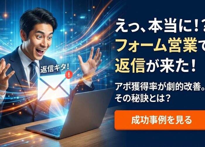 フォーム営業で返信が来たらどうする?商談につなげる追客の具体的手順