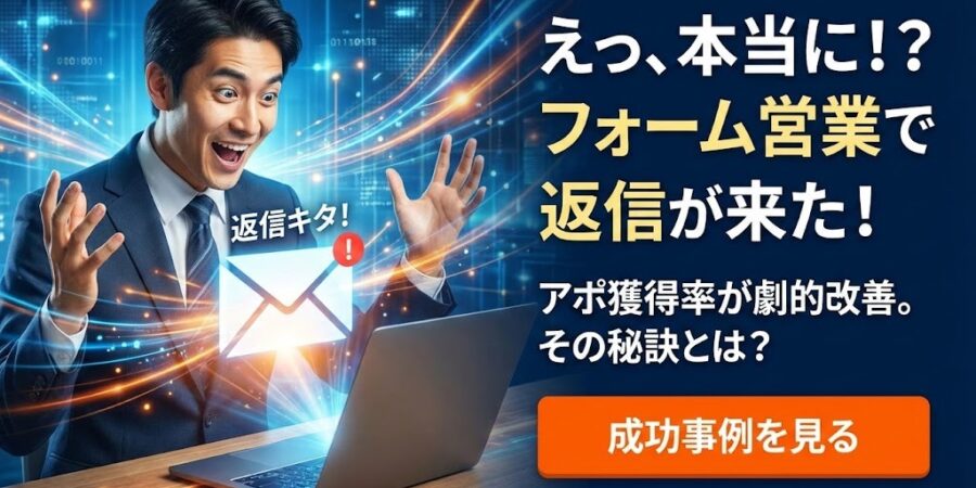 フォーム営業で返信が来たらどうする？商談につなげる追客の具体的手順