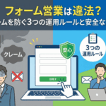 フォーム営業は違法？クレームを防ぐ3つの運用ルールと安全な始め方