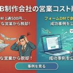 WEB制作会社の営業コストを削減するならフォームDM｜郵送DM1通500円から脱却した事例