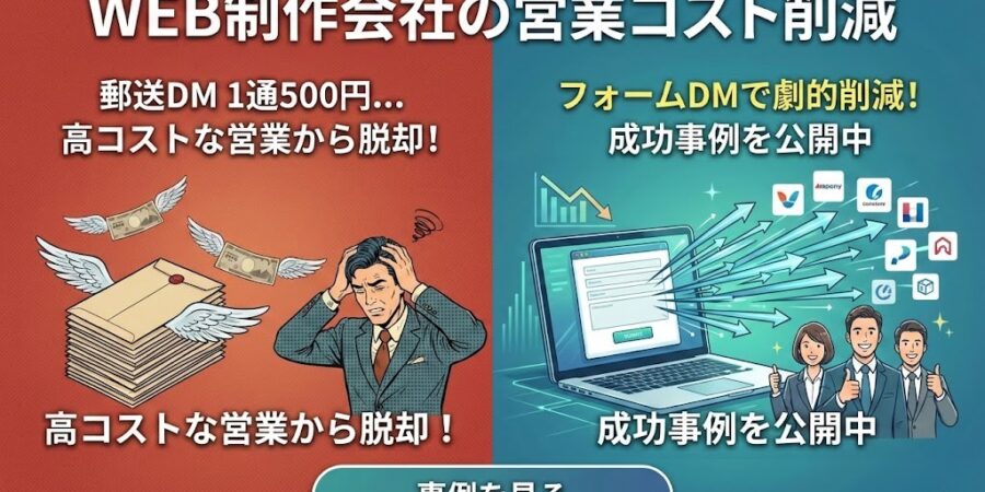 WEB制作会社の営業コストを削減するならフォームDM｜郵送DM1通500円から脱却した事例