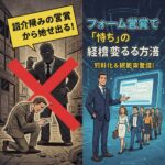 紹介頼みの営業から抜け出す｜フォーム営業で「待ち」の経営を変える方法