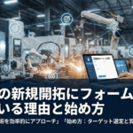 製造業の新規開拓にフォーム営業が向いている理由と始め方