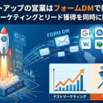 スタートアップの営業はフォームDMで始める｜テストマーケティングとリード獲得を同時に回す方法
