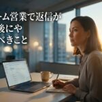フォーム営業で返信が来た後にやるべきこと｜商談化率を上げるフォロー対応の手順