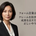 フォーム営業は迷惑？クレームを防ぎながら成果を出すための正しいやり方
