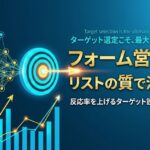 フォーム営業はリストの質で決まる｜反応率を上げるターゲット設計の考え方